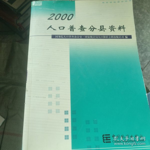 2000人口普查分县资料