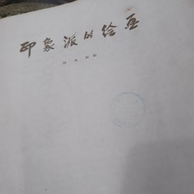 印象派的绘画（缺八页少封面）