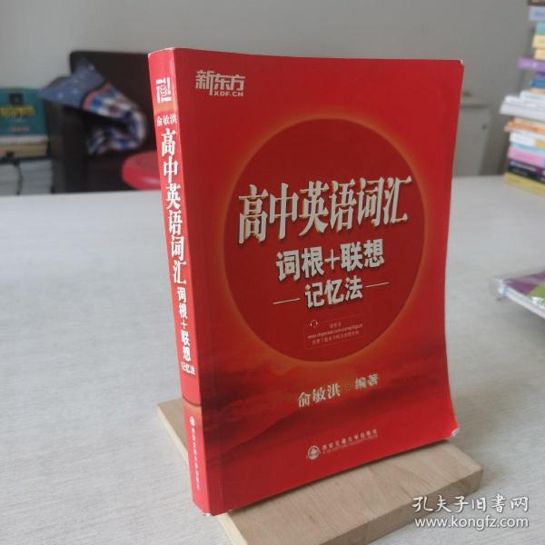 新东方·高中英语词汇词根+联想记忆法