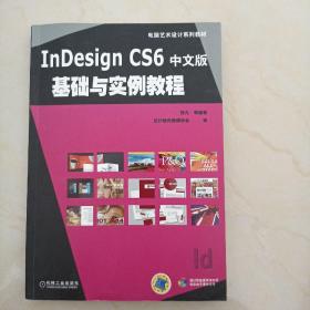 InDesign CS6中文版基础与实例教程