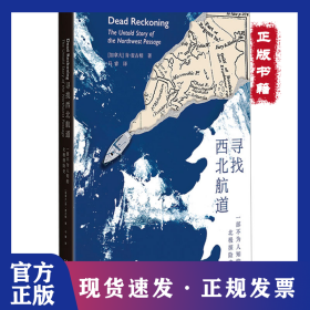 寻找西北航道 一部不为人知的北极探险史