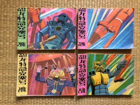 恐龙特急克塞号（21、22、24、25）四本合售