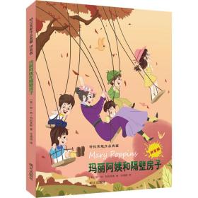 特拉芙斯作品典藏（拼音版）——玛丽阿姨和隔壁房子