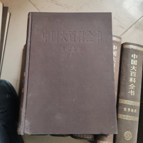 中国大百科全书 机械工程 2