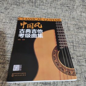 中国风古典吉他考级曲集