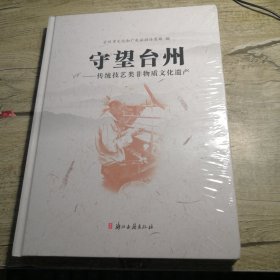 守 望 台 州：传统技艺类非物质文化遗产（全新未拆封）