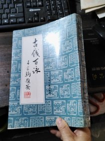 古钱百咏