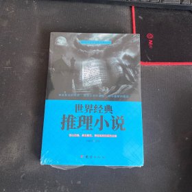 世界经典推理小说