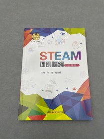 STEAM课例精编（三年级）