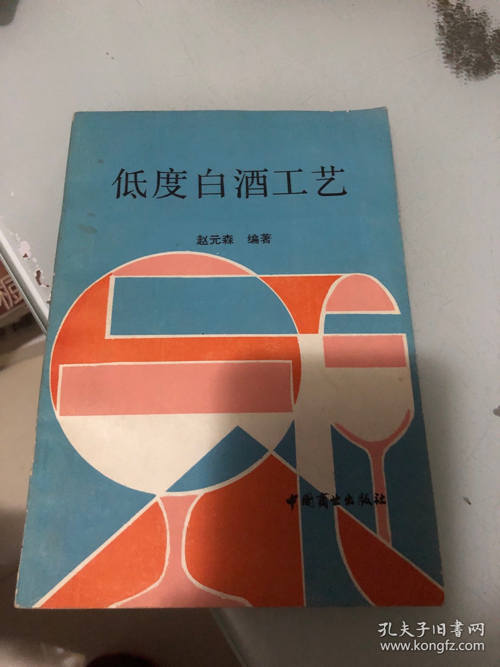 低度白酒工艺