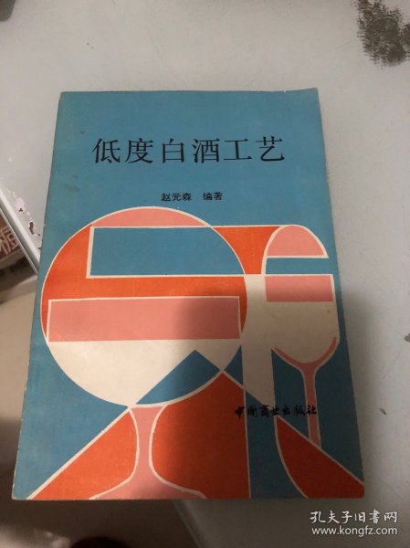 低度白酒工艺