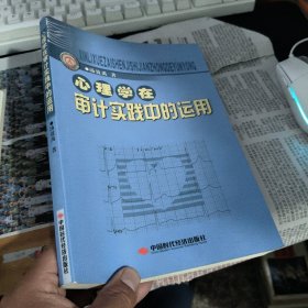 心理学在审计实践中的运用