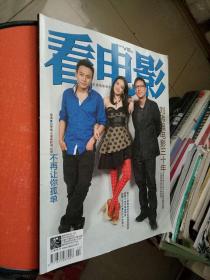 看电影2011年第10期  封面，刘烨 舒淇 刘伟强