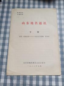 山东地名通讯 专辑 山东一名的由来 山东大学讲师 周祚绍
