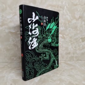 图解山海经