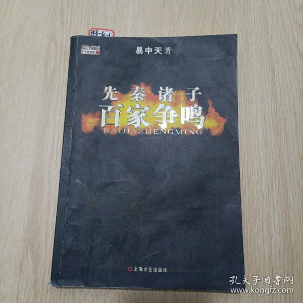 先秦诸子百家争鸣