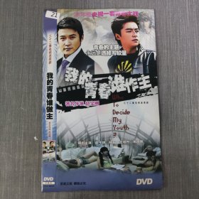 21影视光盘DVD：我的青春谁作主 二张光盘简装