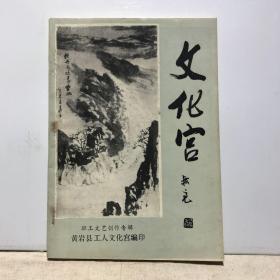 文化宫——职工文艺创作专辑（台州市黄岩区）