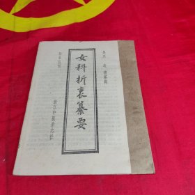 女科折衷纂要--珍本丛刊