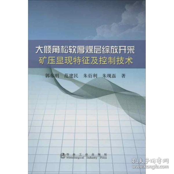 大倾角松软厚煤层综放开采矿压显现特征及控制技术