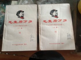 毛主席万岁(上下)，封面有甘肃省电视艺术家协会主席段玫签名