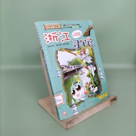 大中华寻宝系列8 浙江寻宝记 我的第一本科学漫画书