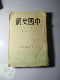 中国史纲（第一卷） 民国三十三年初版