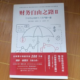 财务自由之路2：3年内让你的个人资产翻一番！