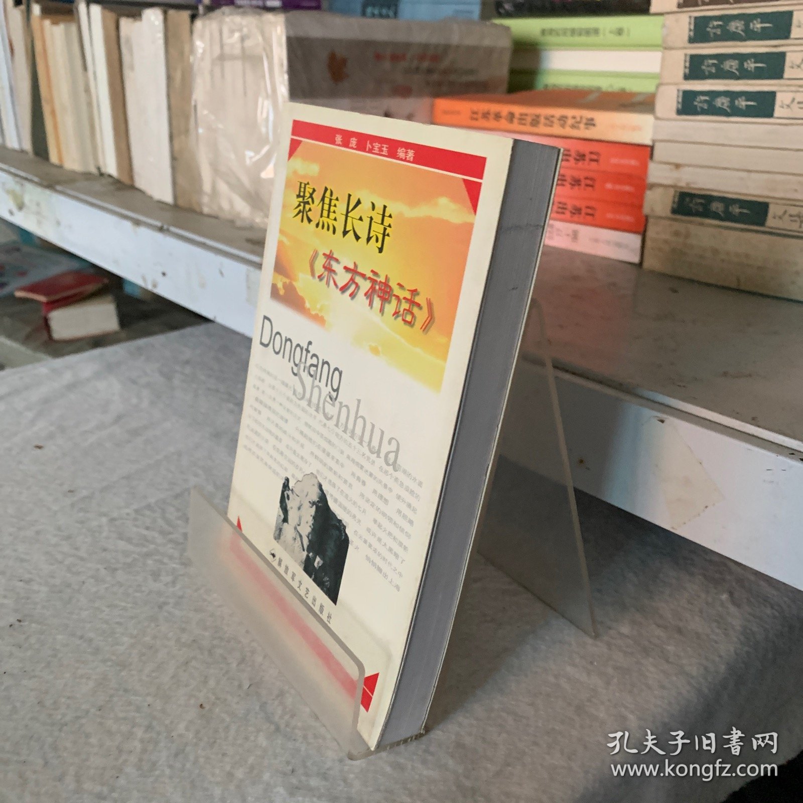 聚焦长诗《东方神话 》