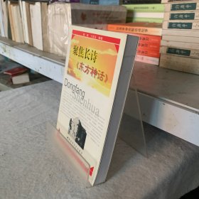 聚焦长诗《东方神话 》