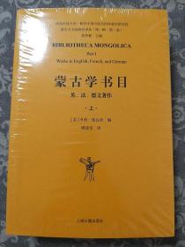 蒙古学书目：英、法、德文著作（全二册）