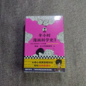 半小时漫画科学史【全三册】全新未开封