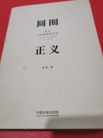 圆圈正义