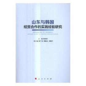 山东与韩国经贸合作的实践经验研究