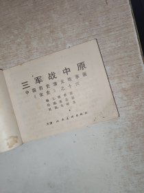 连环画 三军战中原