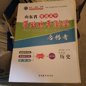 山东省普通高中学业水平测试合格考-历史