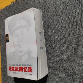 杨成武回忆录