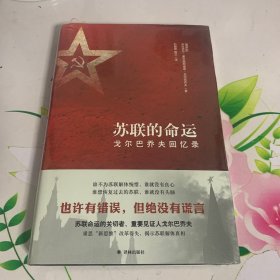 苏联的命运：戈尔巴乔夫回忆录