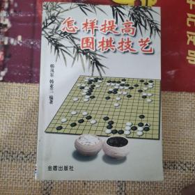 怎样提高围棋技艺