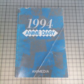 日版 1994 ANIME DIARY アニメディア 94动漫画资料集 1994年 Anime Diary(动漫日记) Animedia（包括：TV动画32年史/剧场动画36年史/OVA11年史/动画工作室/动画制作人员/声优情报/等资料）