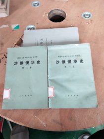 沙俄侵华史 第一卷 第二卷