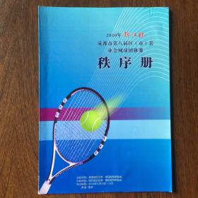 2010年锦江杯成都市第八届区（市）县业余网球团体赛秩序册