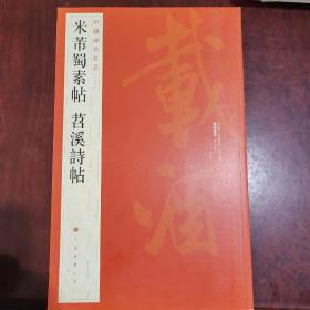 中国碑帖名品（79）：米芾蜀素帖·苕溪诗帖