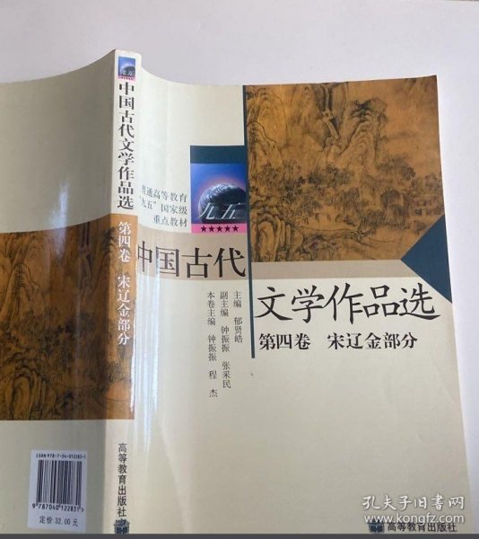 中国古代文学作品选(第4卷)