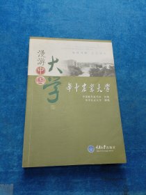 华中农业大学/漫游中国大学丛书