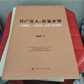 共产党人的看家本领：实践论矛盾论及其当代价值