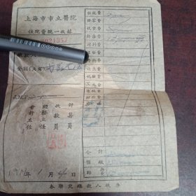 1951年上海市市立医院住院费统一收据一张