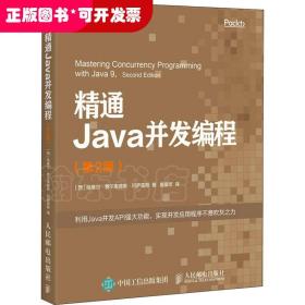 精通Java并发编程(第2版)