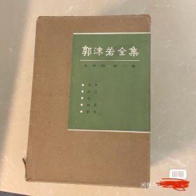 《郭沫若全集》文学编1-5卷，全绸面精装，外盒衬纸齐全