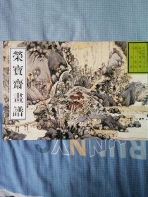 荣宝斋画谱：古代部分34 王鉴绘山水